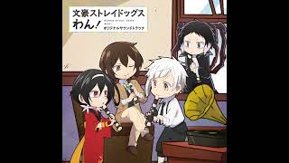 Bungou Stray Dogs WAN! Original Soundtrack  - 遊覧船
