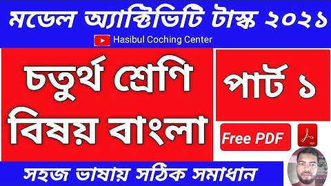 Model Activity Task Class 4 Bengali Part 1 Answer Solution 2021|| Class 4 Model Activity Task