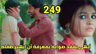 مسلسل امنيه وأن تحققت الحلقه 249 أبهى يفقد صوابه بمعرفة أن ابهير طفله