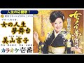 美山京子「女の人生夢舞台」字幕付き・フル