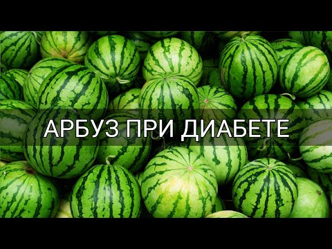 Можно ли употреблять арбуз при диабете 2 типа и 1 типа? Вред или польза? Сахарный диабет