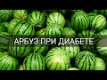 Можно ли употреблять арбуз при диабете 2 типа и 1 типа? Вред или польза? Сахарный диабет