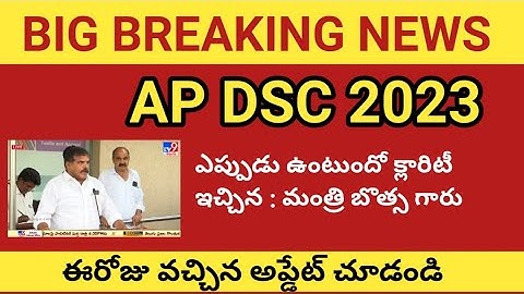 ap dsc latest update || DSC గురుంచి   మంత్రి బొత్స గారు స్పందన చుడండి ||DSC వాళ్ళు చుడండి
