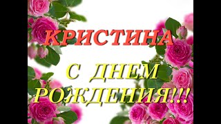 С днем рождения Кристина