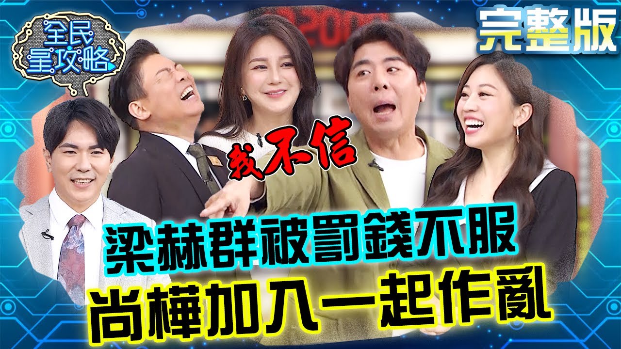 梁赫群破產還被罰錢不服上訴！主秘加入作亂城哥腹背受敵！？20231130 曾國城 Stacey 完整版 五個爸媽一少年親子益智團康 EP967【全民星攻略】