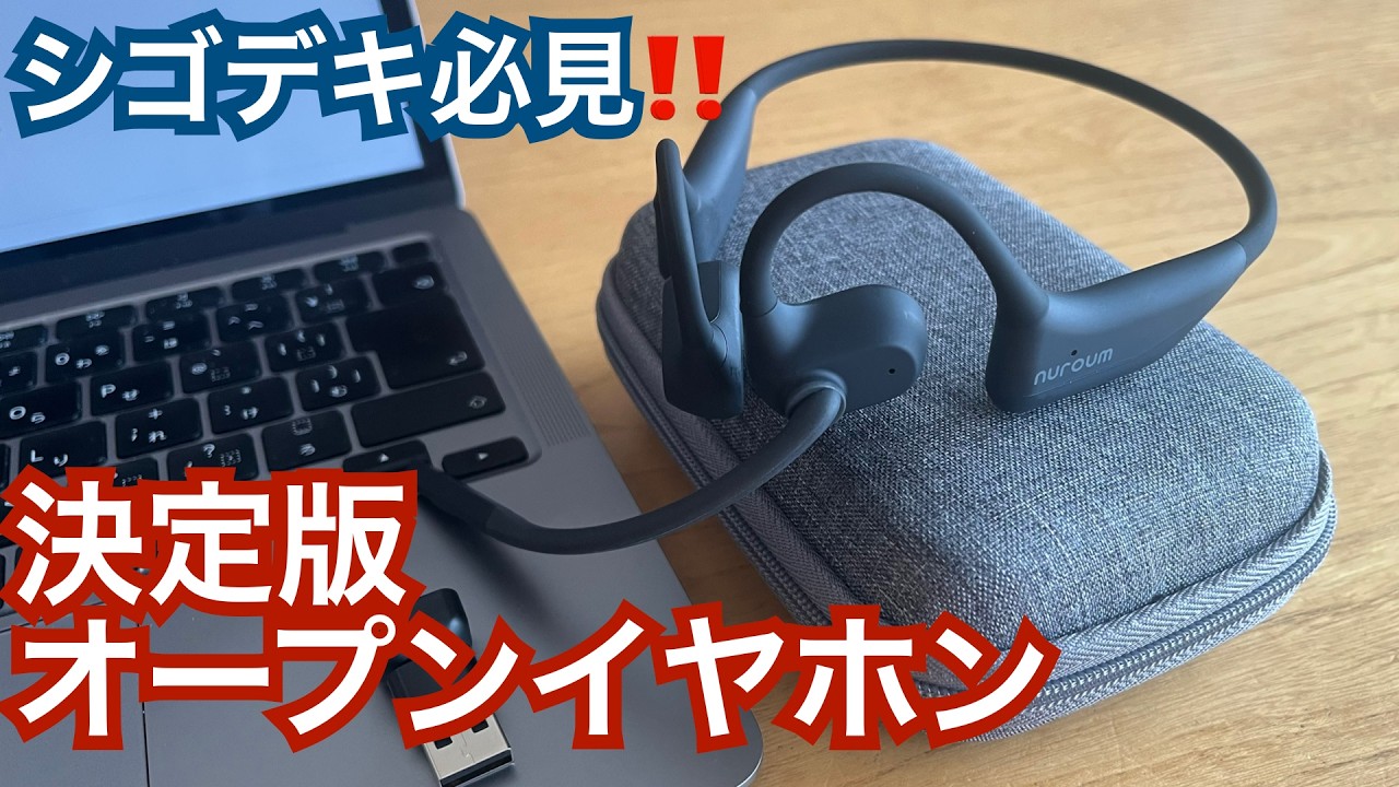 ノイズzeroの衝撃】Nuroum OpenEar Pro 2はシゴデキ必須イヤホンです