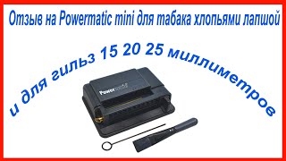 Отзыв на Powermatic mini для табака хлопьями лапшой и для гильз 15 20 25 миллиметров