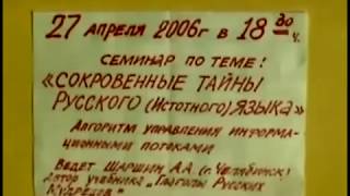 Анатолий Шаршин  Глаголы Русских Мудрецов  Тайны русского языка 1