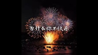 201410 为什么你不快乐30972