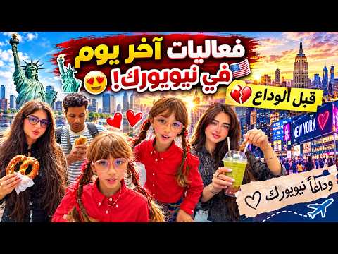 Activities of our last day in New York!🗽😍 Before saying goodbye 💔 Miro family, Amira and Abdulrahman