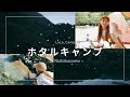 【ウェルキャンプ西丹沢】感動のホタル体験 【La La_Camp】