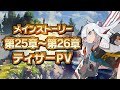 メインストーリー第25章～第26章ティザーPV