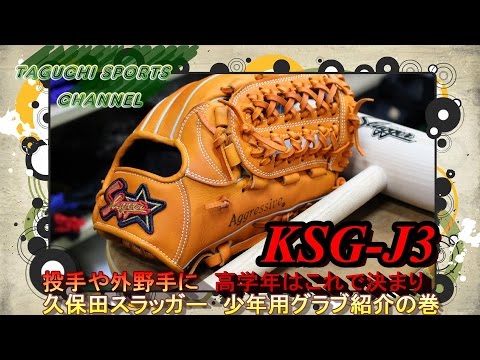 投手・外野手向き？】久保田スラッガー 少年用軟式グラブ 高学年