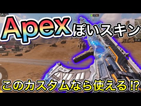 【CoDモバイル】バトロワ　Apexぽいスキンがカッコ良すぎてヤバい‼︎その為だけにカスタムを考えた‼︎【The禅】