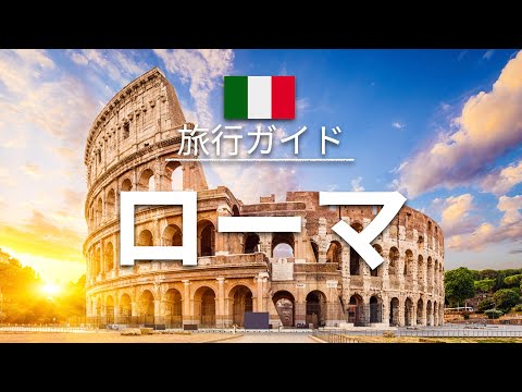 【ローマ】イタリア 旅行 - 人気観光スポット特集！| ヨーロッパ旅行 [お家で旅行]