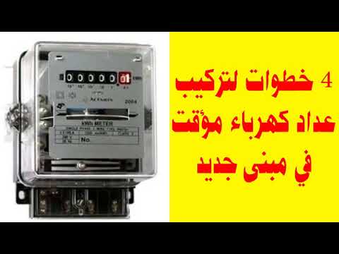 4 خطوات لتركيب عداد كهرباء مؤقت في مبنى جديد