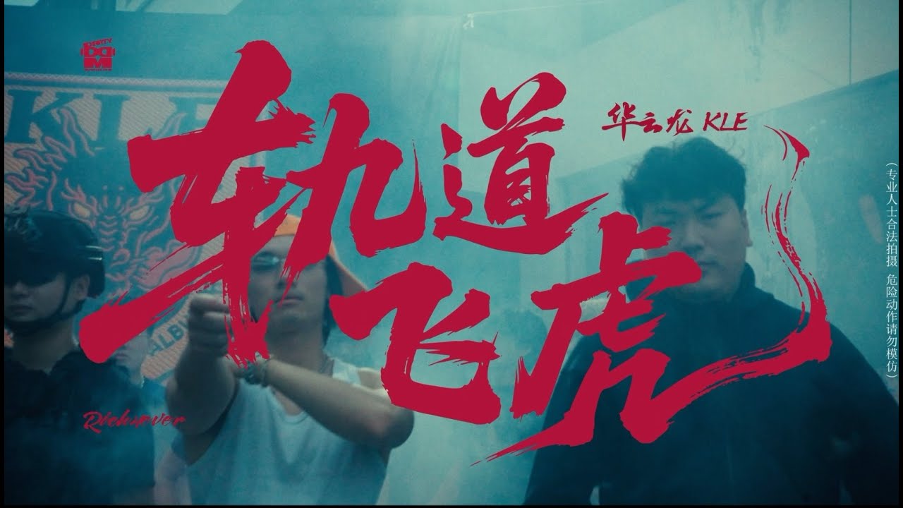 華雲龍KLE Ft. Rich4ever《軌道飛虎》Music Video