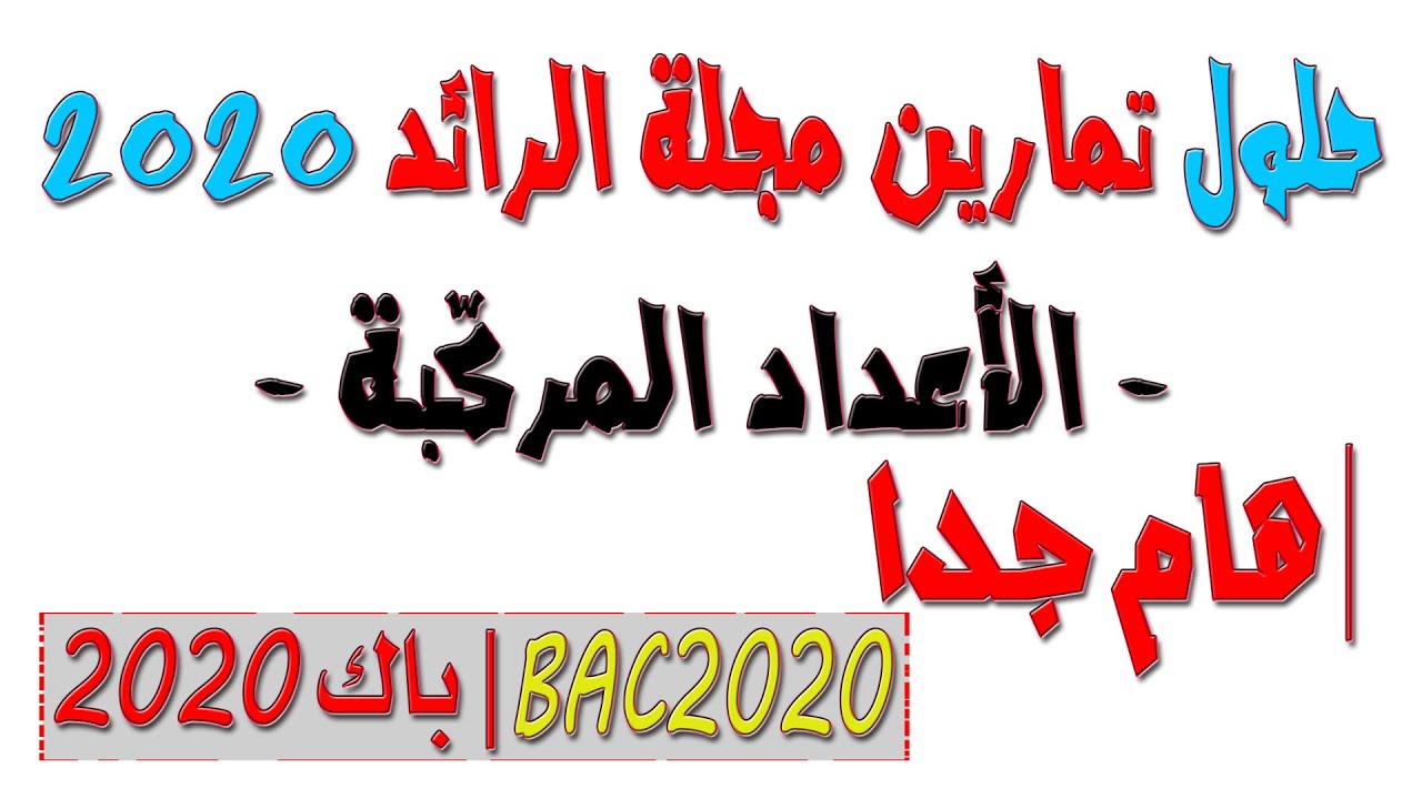 حلول مجلة الرائد للأعداد المركبة بكالوريا 2020 - حلول مواضيع BAC الأعداد المركبة من 2012 إلى 2019