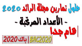 حلول مجلة الرائد للأعداد المركبة بكالوريا 2020 - حلول مواضيع BAC الأعداد المركبة من 2012 إلى 2019