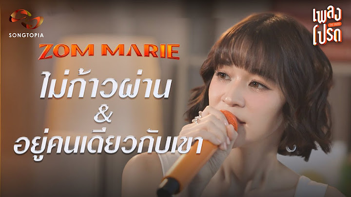 ไม่ก้าวผ่าน & อยู่คนเดียวกับเขา - ZOM MARIE | เพลงโปรด