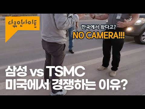 삼성 Vs TSMC 반도체 패권 경쟁의 최종 승자는 바이든 ㅣ KBS 다큐인사이트 아메리칸팩토리 230427 방송 