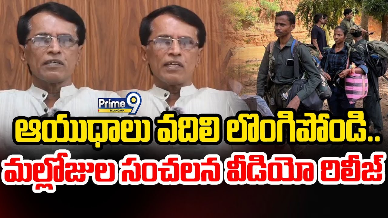 Maoist Ashanna Exclusive Sensational Video Release : ఆయుధాలు వదిలి లొంగిపోండి.. | Prime9 Telangana