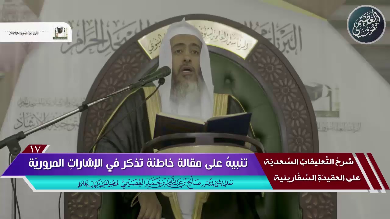 تنبيه على مقالة خاطئة تذكر في التنبيهات المرورية | الشيخ صالح العصيمي