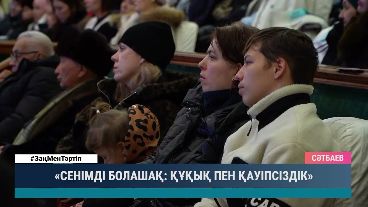 СЕНІМДІ БОЛАШАҚ ҚҰҚЫҚ ПЕН ҚАУІПСІЗДІК