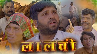 लालची|Greedy|राजस्थानी हरियाणवी कॉमेडी,बागड़ी कॉमेडी#sonuvermacomedy #bandiyorajasthanicomedy