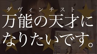 僕、万能の天才になります。『ダ・ヴィンチ・ノート』のススメ