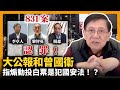 (中字) 大公報和曾國衞指煽動投白票是犯國安法！？831案李卓人黎智英楊森認罪！〈蕭若元：蕭氏新聞台〉2021-04-07