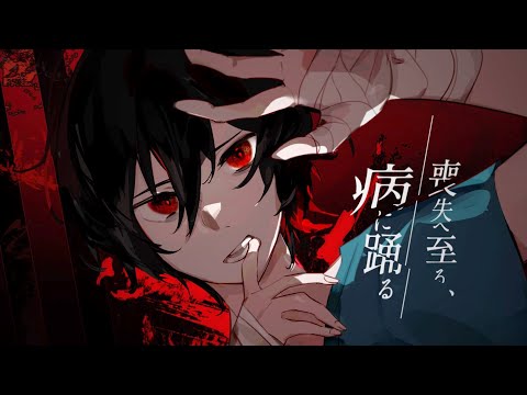 Somari / ソマリ - 喪失へ至る、病に踊る(Dancer in the Sickness) ft.初音ミク