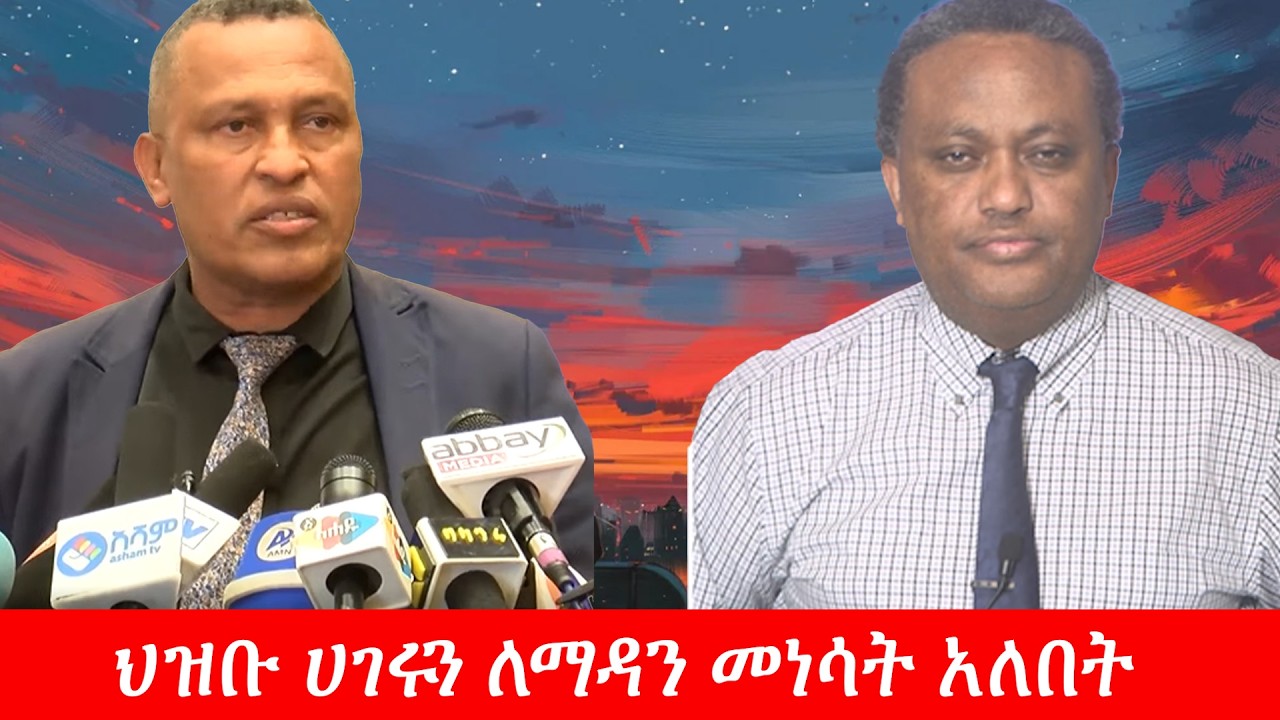 Anchor Media ''በኢትዮጵያ ሰላም አለ የሚባል አከባቢ የለም። ህዝቡ ሀገሩን ለማዳን መነሳት አለበት'' አቶ አበበ አካሉ