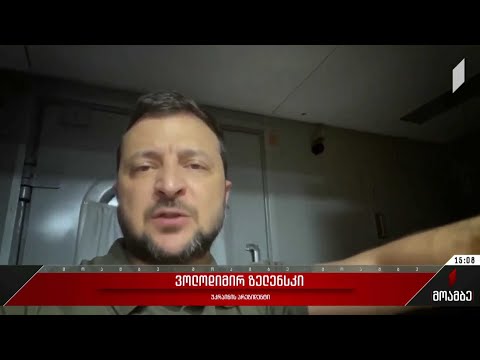 ვოლოდიმირ ზელენსკის მიმართვა