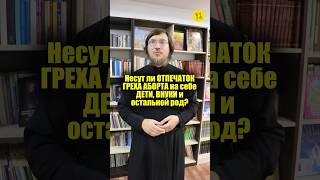 Несут ли ОТПЕЧАТОК ГРЕХА АБОРТА на себе ДЕТИ, ВНУКИ и остальной род? #shorts #горячийВОПРОС?