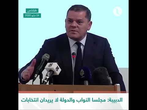 شاهد رئيس حكومة الوحدة الوطنية عبدالحميد الدبيبة مجلسا النواب والدولة لا يريدان انتخابات