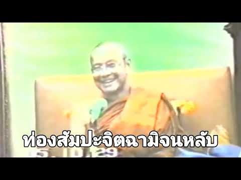 ท่องสัมปะจิตฉามิจนหลับ โดย พระราชพรหมยาน (หลวงพ่อฤาษีลิงดำ) วัดท่าซุง