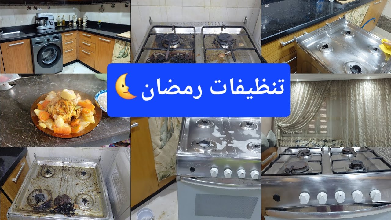 تنظيفات رمضان🌛روتين حماسي وتنظيف عميق للفرن💯محتاجين دعواتكم🤲