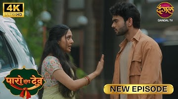 एक आखिरी मौका दे दीजिये | Paro Sang Dev New Episode | Full Episode | 4K