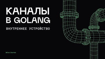 Секреты внутреннего устройства каналов в Golang