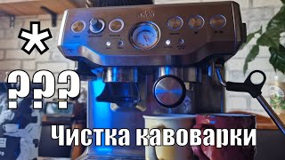 Чистка кавоварки своїми руками, дешево та ефективно! Solis Barista pro ☕☕☕