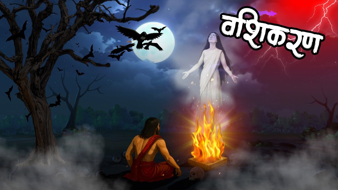वशीकरण | Vasikaran The Horror Story | Bhutiya kahani | Hindi Khahaniya | Hindi Stories
