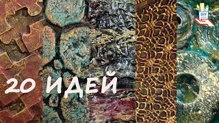 Как и из чего? Фактуры для рукоделия и декора. Часть 1. [diy]