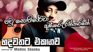 Video thumbnail of "පවු නොපිරේවා අකීකරු රත්තරනේ | Hadawathata ekagawa | dilki Uresha | Covered by Maduu Shanka"