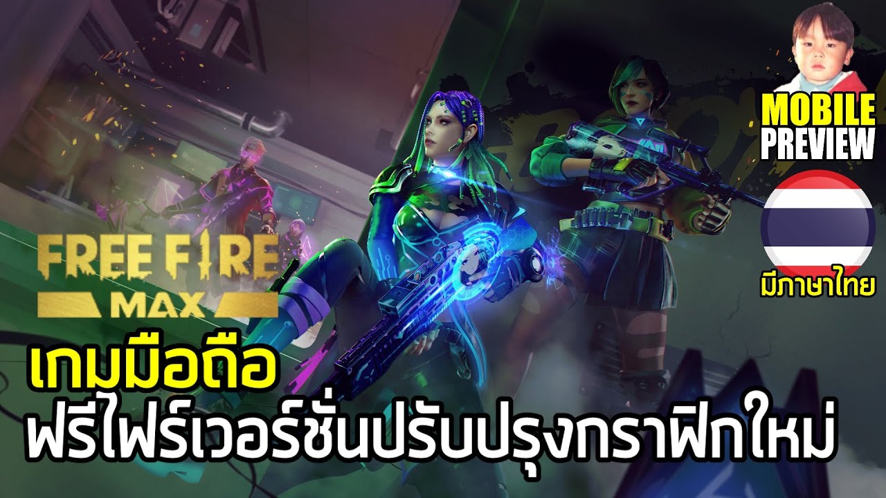 Free Fire Max เกมมือถือ Battle Royale เวอร์ชั่นปรับปรุงใหม่ ไม่ได้เข้า ...