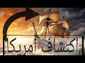 كولومبوس رحلة الموت لاكتشاف أمريكا وثائقي للنوم 