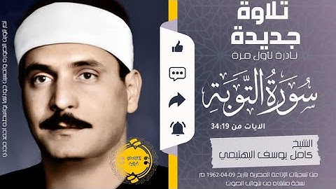 • تلاوة جديدة لأول مرة || الشيخ كامل يوسف البهتيمي || سورة التوبة || الايات من (٣٤:١٩) 🤍🌿