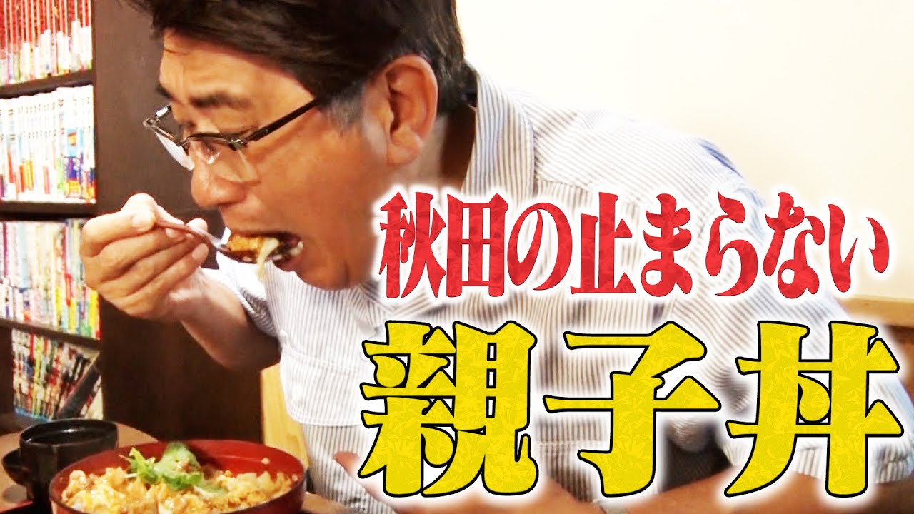 比内地鶏の親子丼が食べたい……そうだ秋田へ行こう‼️