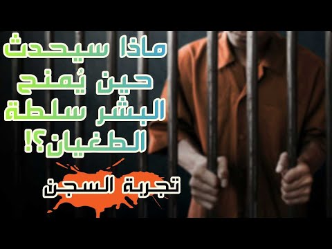 تجربة سجن ستانفورد عندما فشلت الإنسانية أمام الامتحان