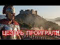 Единственный, кто почти победил Цезаря | История Верцингеторига